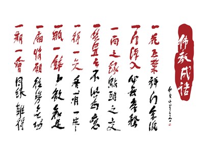 【星雲一筆字佛教成語】(4)